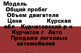  › Модель ­ Volkswagen Jetta 2 › Общий пробег ­ 450 000 › Объем двигателя ­ 2 › Цена ­ 90 000 - Курская обл., Курчатовский р-н, Курчатов г. Авто » Продажа легковых автомобилей   
